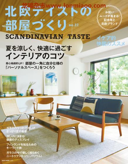 [日本版]北欧テイストの部屋づくり 北欧风室内装饰设计PDF电子杂志 No.27